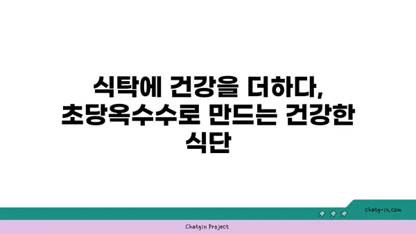 심장 건강 지키는 달콤한 선택, 초당옥수수의 놀라운 효능 | 건강, 식단, 혈관 건강, 당뇨 예방