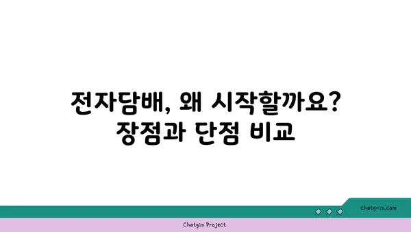 전자담배 시작 가이드| 종류, 장단점, 그리고 선택 팁 | 전자담배, 베이핑, 액상, 기기, 입문