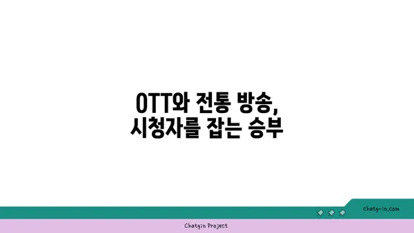 OTT와 전통 방송의 공존| 장점과 단점 비교 분석 | 미디어 환경 변화, 시청 트렌드, 플랫폼 전략