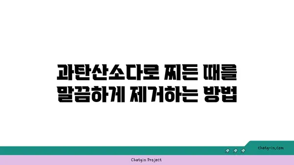 과탄산소다로 집안 청소 효과 UP! 깨끗하고 건강한 공간 만들기 | 친환경 세척, 천연 세제, 청소 팁