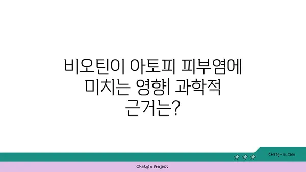 비오틴이 아토피 피부염에 미치는 영향| 효과 및 주의사항 | 비타민 B7, 아토피 치료, 건강 정보