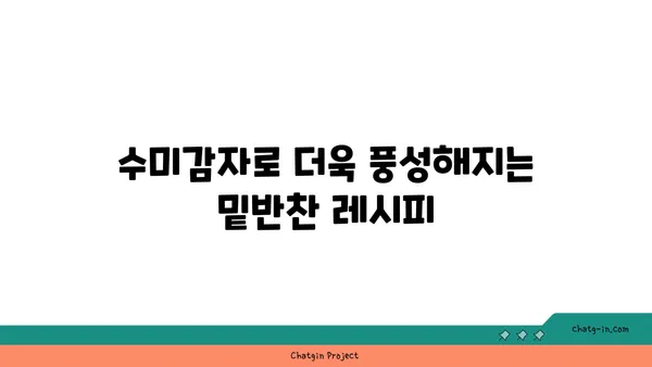 수미감자의 놀라운 변신! 👨‍🍳 당신도 몰랐던 숨겨진 활용법 5가지 | 수미감자 레시피, 활용법, 요리 팁