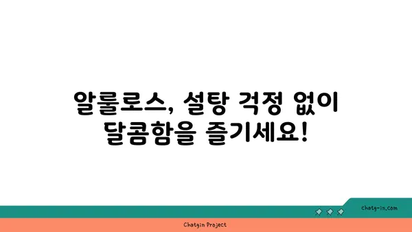 알룰로스, 미래 식습관을 바꿀 혁신적인 단맛 | 건강, 당뇨, 설탕 대체, 저칼로리