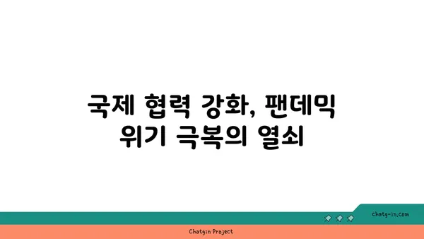 코로나19 팬데믹 극복을 위한 글로벌 협력| 과제와 전략 | 국제 협력, 공공 보건, 경제 회복, 백신 공급, 팬데믹 대응