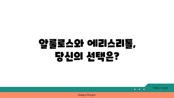 알룰로스 vs 에리스리톨| 저탄수화물 감미료, 당신에게 맞는 선택은? | 칼로리, 혈당, 부작용 비교