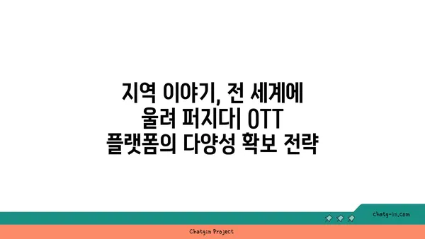 OTT 플랫폼의 지역 콘텐츠| 다양성과 대표성 증진을 위한 전략 | 지역 콘텐츠, OTT, 다양성, 대표성, 플랫폼 전략