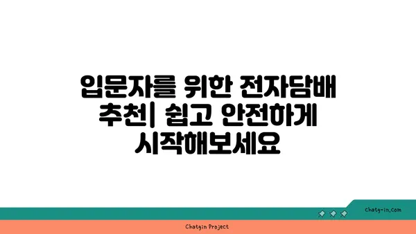 전자담배 시작 가이드| 종류, 장단점, 그리고 선택 팁 | 전자담배, 베이핑, 액상, 기기, 입문