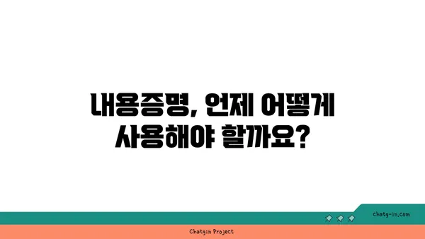 내용증명 활용 가이드| 의사소통 단절을 막고 효과를 극대화하는 7가지 방법 | 내용증명, 의사소통, 법률, 문서, 효과적 활용, 가이드