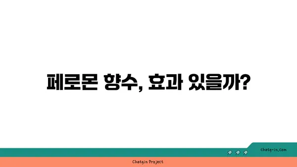 페로몬 향수, 정말 효과 있을까? | 효과적인 페로몬 향수 선택 가이드 & 사용 팁