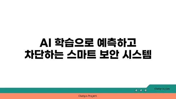 AI 보안으로 사이버 위협 막아내기| 핵심 전략과 실제 적용 사례 | 인공지능 보안, 사이버 공격 방어, AI 기반 보안 솔루션