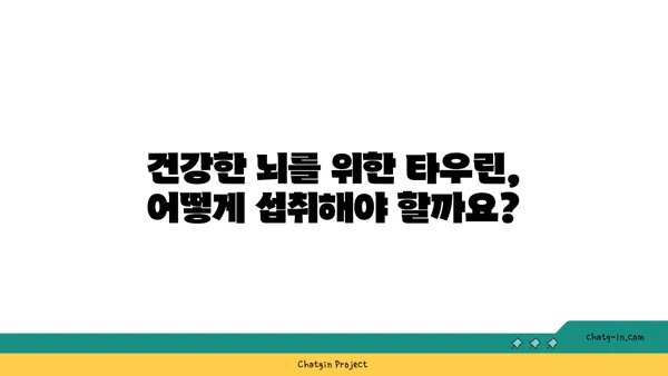 타우린, 알츠하이머병 위험 감소에 효과적인가요? | 타우린, 알츠하이머, 연구 결과, 건강, 뇌 건강