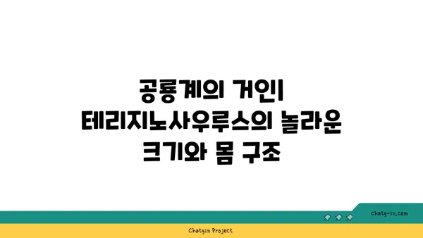 테리지노사우루스| 거대한 발톱의 비밀 | 공룡, 멸종 동물, 고생물학