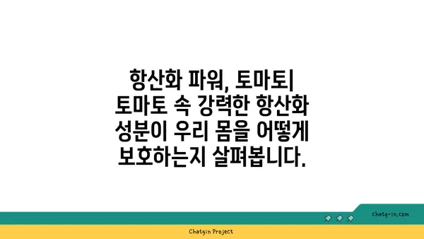 토마토의 놀라운 영양학| 건강한 하루를 위한 필수 영양소 | 건강, 식단, 비타민, 미네랄, 항산화