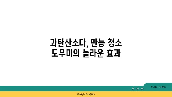 과탄산소다로 집안 청소 효과 UP! 깨끗하고 건강한 공간 만들기 | 친환경 세척, 천연 세제, 청소 팁