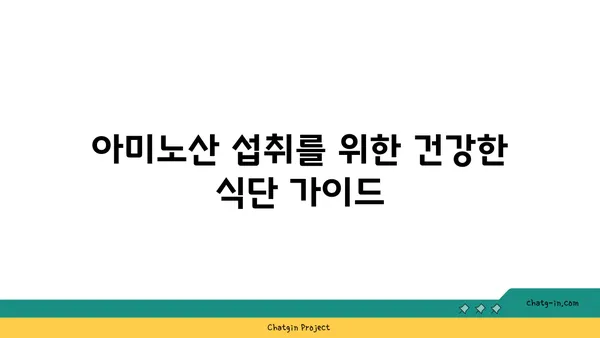 아미노산의 모든 것| 종류, 기능, 그리고 건강에 미치는 영향 | 단백질, 영양소, 건강 팁