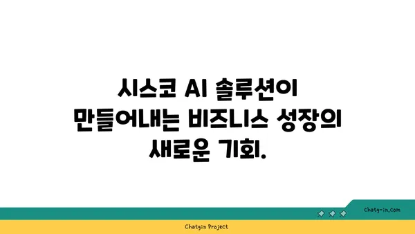 시스코 인공지능 기술| 비즈니스 혁신을 위한 새로운 지평 | AI, 디지털 전환, 시스코 솔루션