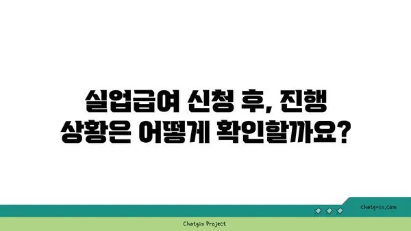 실업급여 진행 상황, 이렇게 확인하세요! | 실업급여, 진행 상황 조회, 절차, 방법, 팁