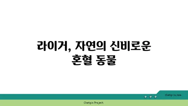 라이거| 사자와 호랑이의 만남, 그리고 놀라운 유전자의 비밀 | 잡종 동물, 유전학, 동물 탐구