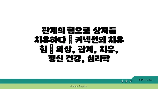 관계의 힘으로 상처를 치유하다| 커넥션의 치유 힘 | 외상, 관계, 치유, 정신 건강, 심리학