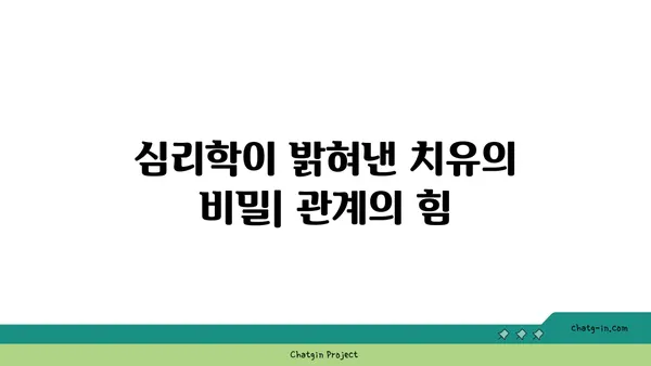 관계의 힘으로 상처를 치유하다| 커넥션의 치유 힘 | 외상, 관계, 치유, 정신 건강, 심리학