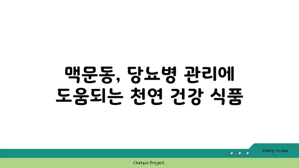 맥문동과 당뇨병| 혈당 수치 조절 효과 및 섭취 가이드 | 혈당 관리, 천연 건강 식품, 맥문동 효능