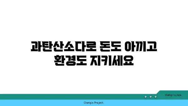 과탄산소다로 집안 청소 효과 UP! 깨끗하고 건강한 공간 만들기 | 친환경 세척, 천연 세제, 청소 팁