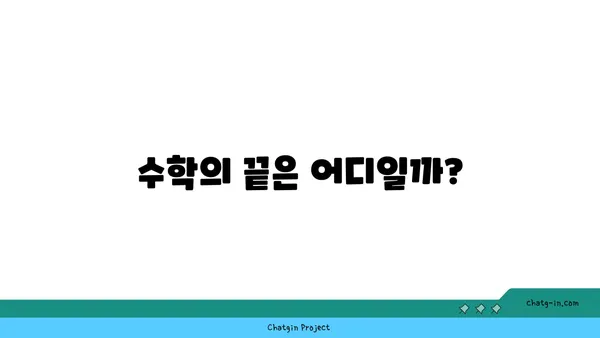 세상에서 가장 큰 수는 무엇일까요? | 무한, 초한수, 수 체계의 끝