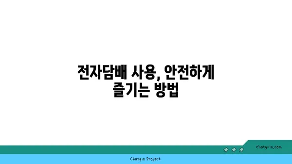 전자담배 시작 가이드| 종류, 장단점, 그리고 선택 팁 | 전자담배, 베이핑, 액상, 기기, 입문