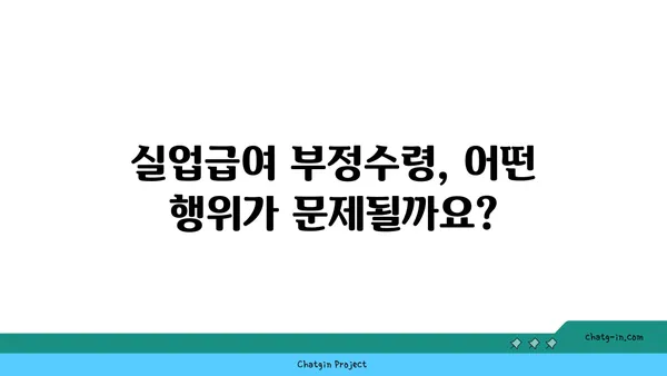 실업급여 부정수령 & 사기 피해, 이렇게 대처하세요! |  법률 정보, 신고 방법, 피해 예방 팁