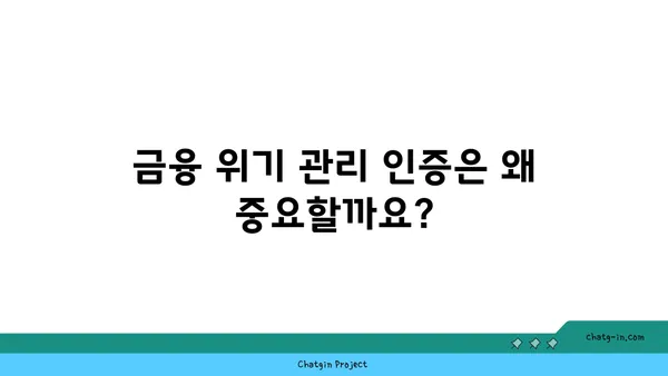 금융 위기 관리자 인증| 위험 관리 전문가의 역량을 인정받는 길 | 금융 위기, 위험 관리, 전문가 인증, 자격증