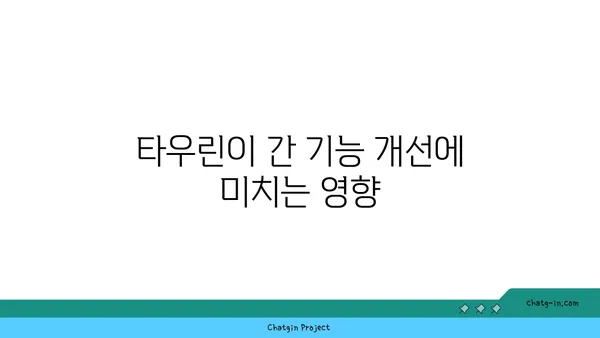 타우린, 간 건강 지킴이? 간 손상 예방 효과 알아보기 | 타우린, 간 기능, 건강 정보