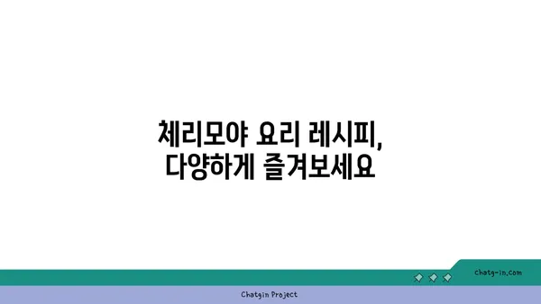 체리모야, 맛있게 먹는 방법| 씨앗 제거부터 보관까지 | 체리모야 요리, 체리모야 효능, 체리모야 고르는 법