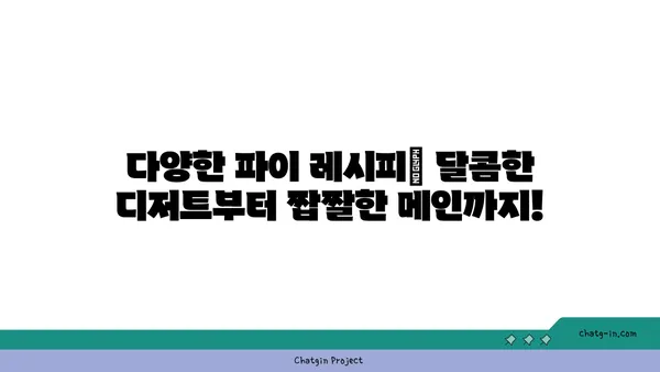 파이 레시피 완전 정복| 초보 베이커를 위한 쉬운 파이 만들기 | 파이, 레시피, 베이킹, 디저트