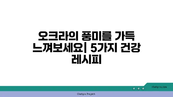 오크라 요리 레시피| 맛있고 건강한 오크라 요리 5가지 | 오크라, 채소, 레시피, 요리법, 건강