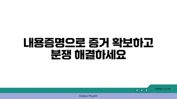 내용증명 활용 가이드| 의사소통 단절을 막고 효과를 극대화하는 7가지 방법 | 내용증명, 의사소통, 법률, 문서, 효과적 활용, 가이드