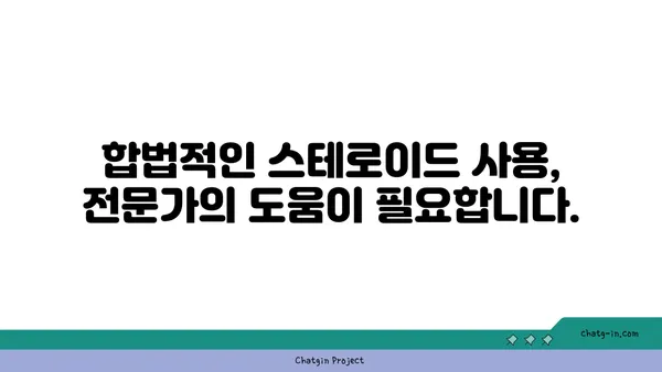 스테로이드 사용 규정| 국가별 허용 기준과 제약 | 스테로이드, 합법성, 규제, 국가별 정보