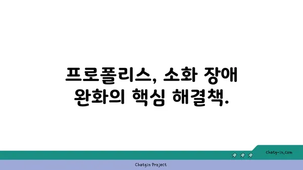 프로폴리스의 위장 건강| 소화 장애 완화 | 소화불량, 복통, 위염, 장 건강, 프로폴리스 효능