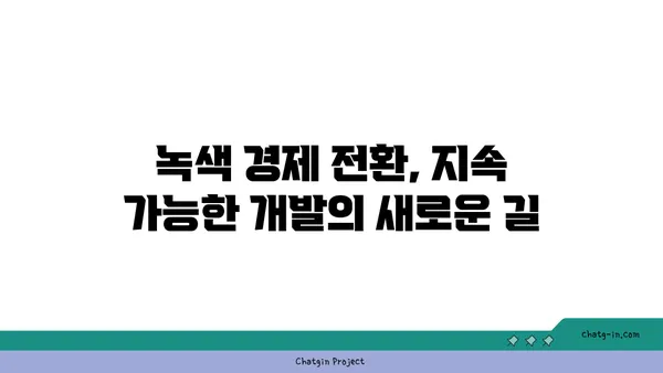 코로나19 이후, 지속 가능한 회복을 위한 환경 고려| 녹색 경제 전환의 길 | 코로나19, 지속가능한 개발, 녹색 경제, 환경 정책, 경제 회복