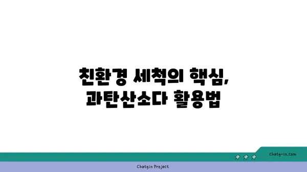 과탄산소다로 집안 청소 효과 UP! 깨끗하고 건강한 공간 만들기 | 친환경 세척, 천연 세제, 청소 팁