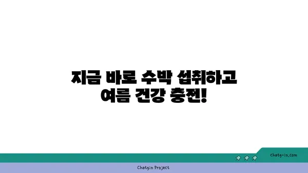 시원한 여름 제철 과일, 수박의 놀라운 효능 | 수박 효능, 수박 영양, 여름 건강