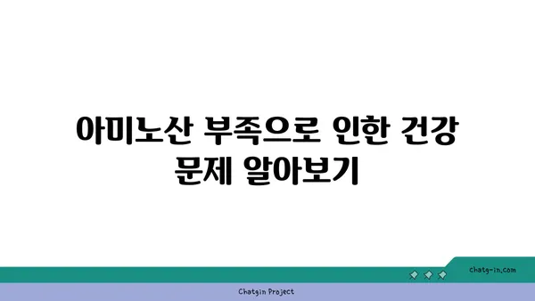 아미노산의 모든 것| 종류, 기능, 그리고 건강에 미치는 영향 | 단백질, 영양소, 건강 팁