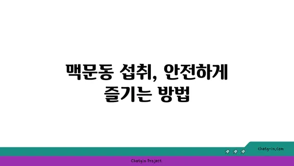 불면증 극복, 맥문동이 답일까요? 효과와 안전성, 그리고 활용법 | 수면 개선, 천연 성분, 부작용, 섭취 방법