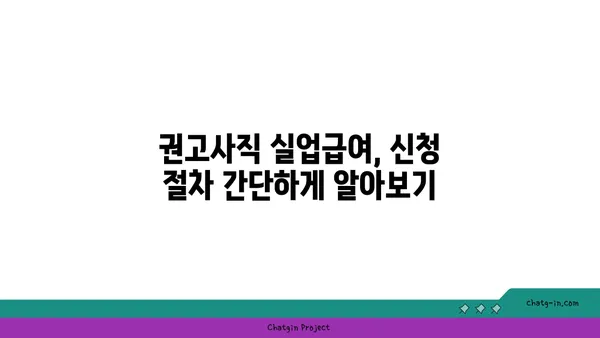 개인 잘못으로 권고사직 당했나요? 실망하지 마세요! 실업급여 신청 방법 알려드립니다. | 권고사직, 실업급여, 신청 방법, 자격, 절차