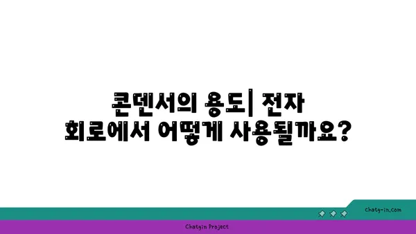 콘덴서의 모든 것| 종류, 용도, 작동 원리, 주의 사항 | 전자 부품, 회로, 커패시터, 전기