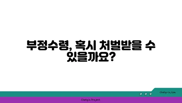 실업급여 부정수령 & 사기 피해, 이렇게 대처하세요! |  법률 정보, 신고 방법, 피해 예방 팁