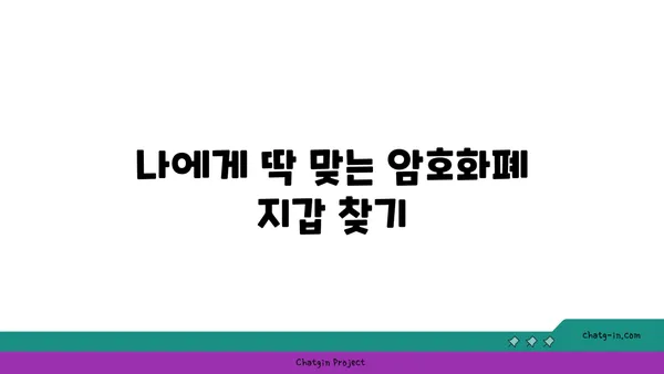 암호화폐 지갑 비교| 비트코인 & 이더리움 지갑 추천 가이드 | 최고의 암호화폐 보관 방법, 안전하고 편리한 지갑 선택