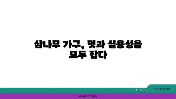 삼나무의 매력, 5가지 장점과 활용법 | 삼나무 효능, 나무, 특징, 종류, 가구, 건축, 향균