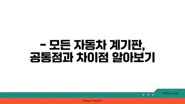 자동차 계기판 읽기 101| 초보 운전자를 위한 완벽 가이드 | 계기판 해석, 주행 정보, 경고등