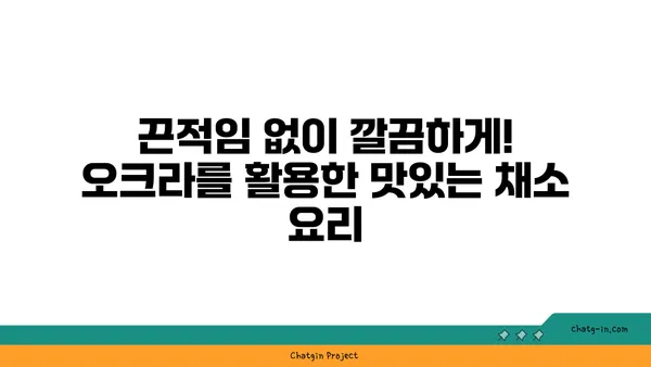 오크라 요리 레시피| 맛있고 건강한 오크라 요리 5가지 | 오크라, 채소, 레시피, 요리법, 건강