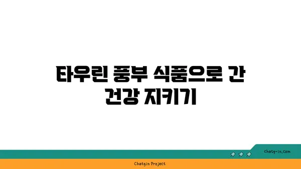 타우린, 간 건강 지킴이? 간 손상 예방 효과 알아보기 | 타우린, 간 기능, 건강 정보